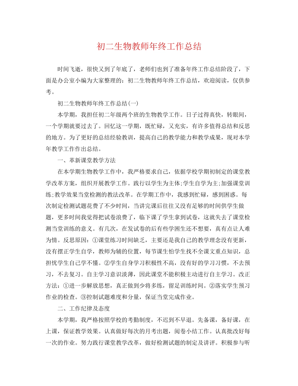 2023年初二生物教师终工作总结范文.docx_第1页