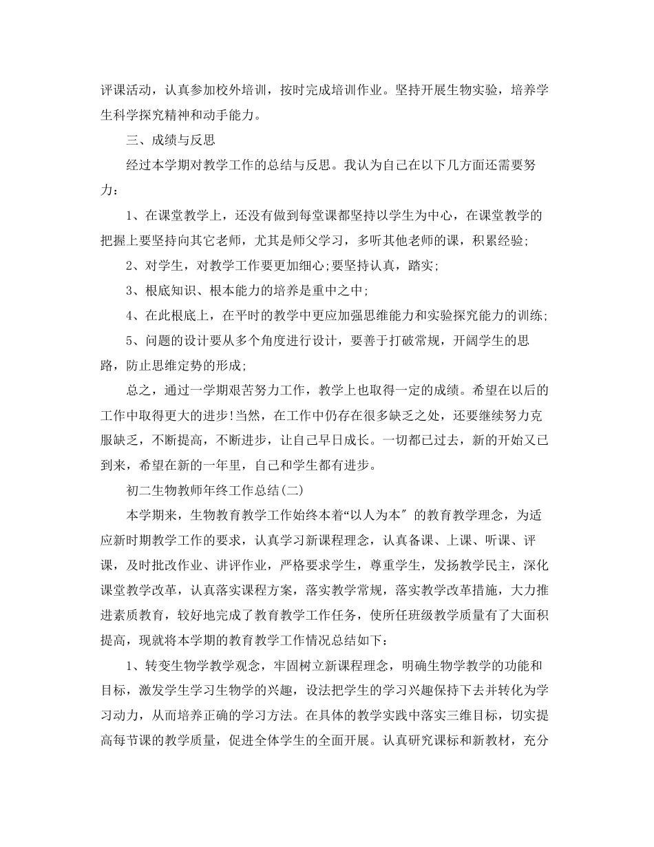 2023年初二生物教师终工作总结范文.docx_第2页