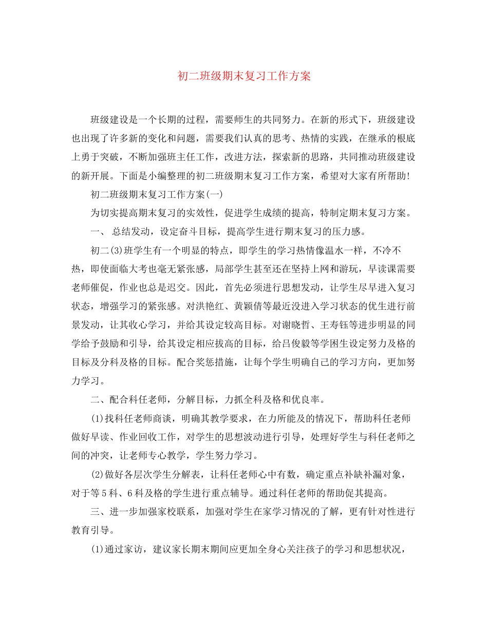 2023年初二班级期末复习工作计划范文.docx_第1页