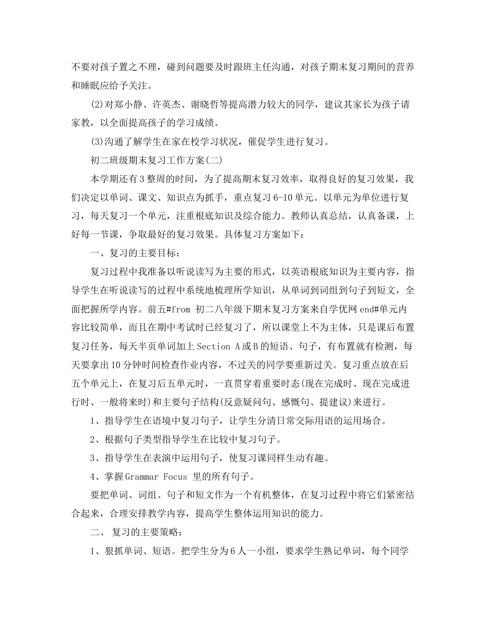 2023年初二班级期末复习工作计划范文.docx_第2页