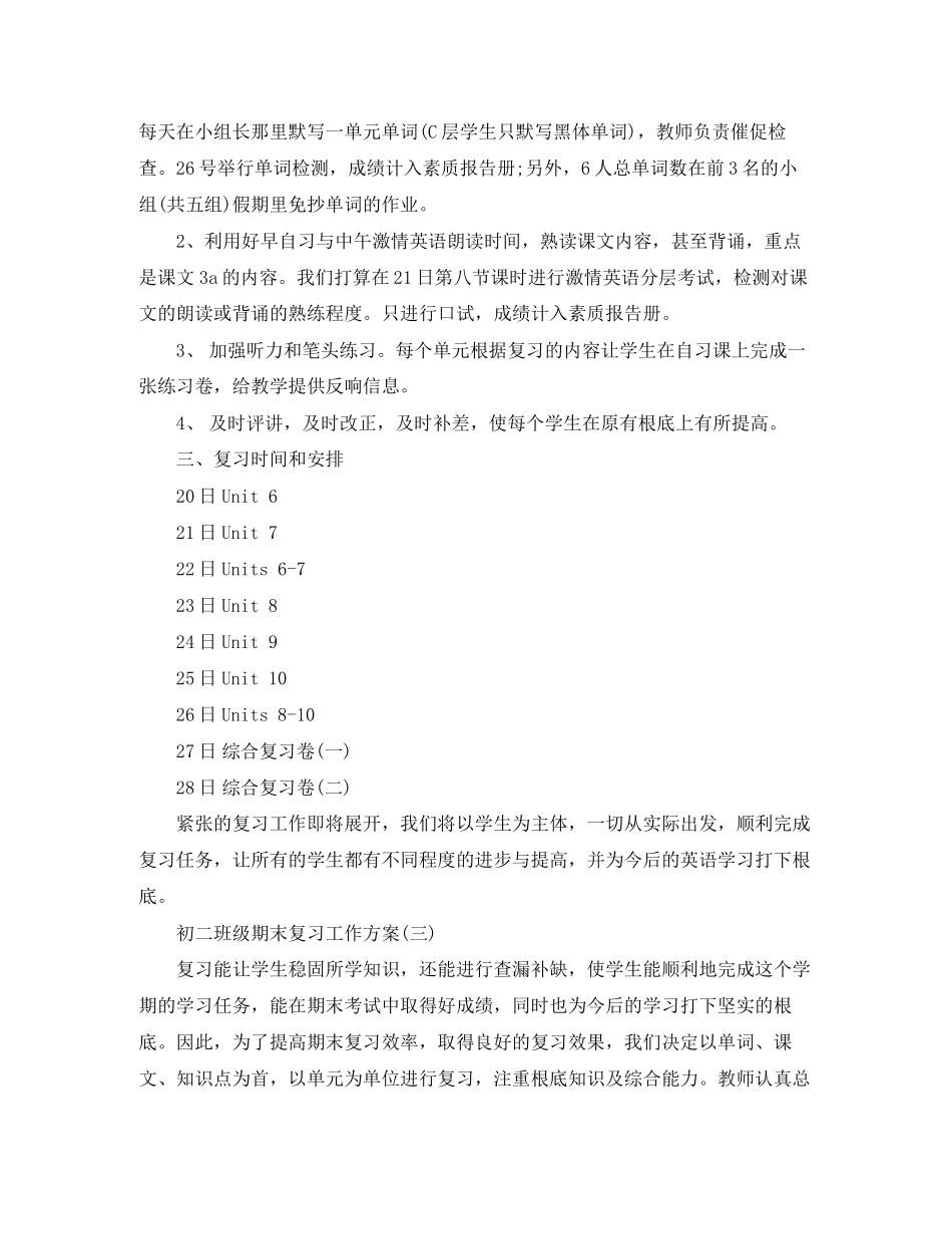 2023年初二班级期末复习工作计划范文.docx_第3页