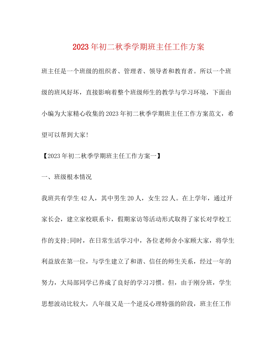 2023年初二秋季学期班主任工作计划范文.docx_第1页