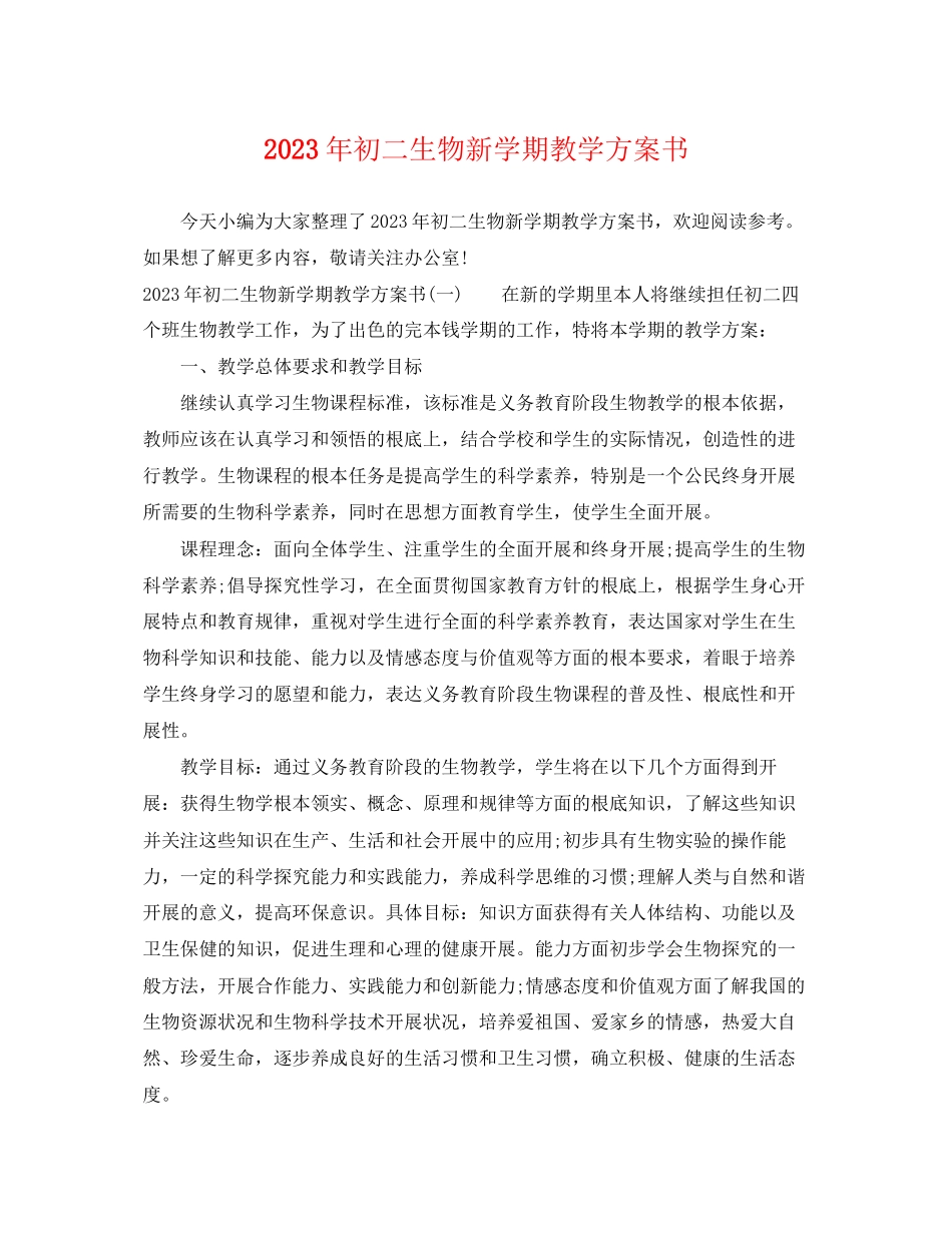 2023年初二生物新学期教学计划书2范文.docx_第1页