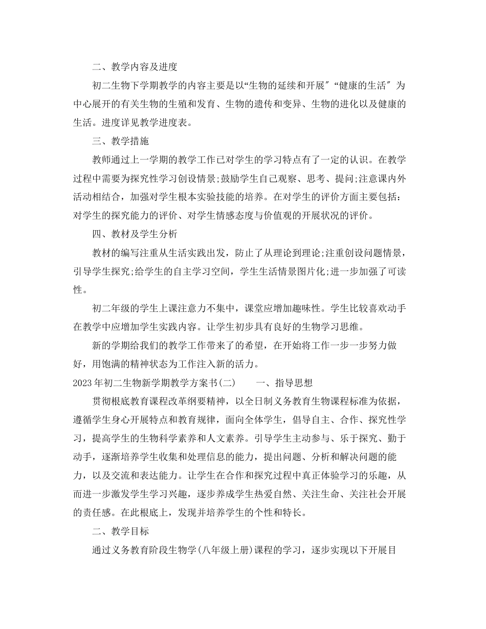 2023年初二生物新学期教学计划书2范文.docx_第2页