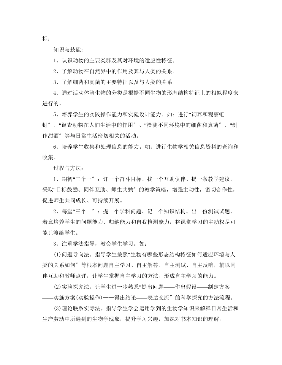 2023年初二生物新学期教学计划书2范文.docx_第3页