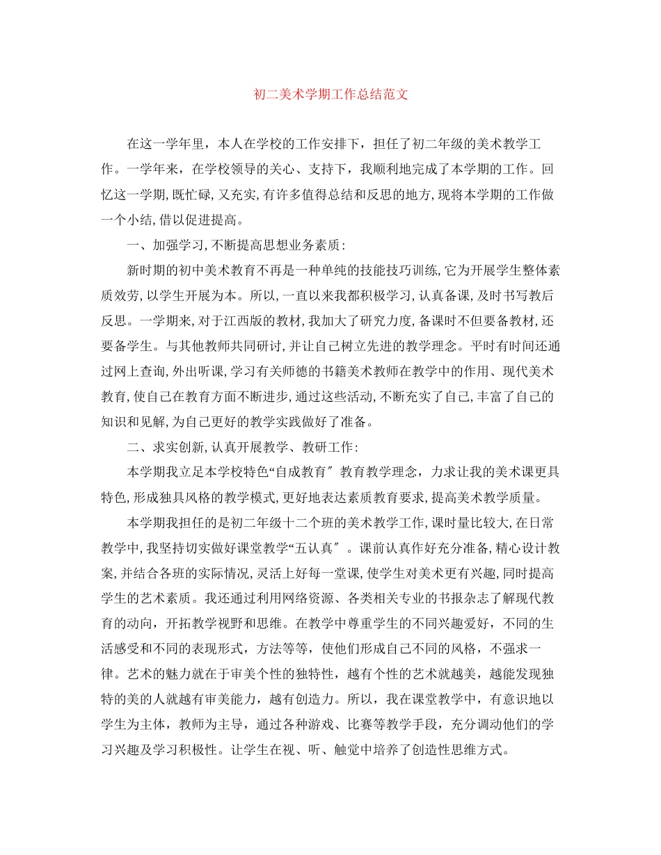 2023年初二美术学期工作总结范文.docx_第1页