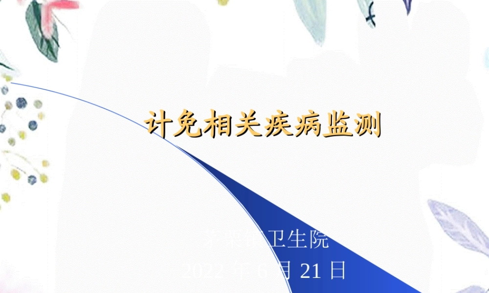 2023年计免监测培训（教学课件）.ppt