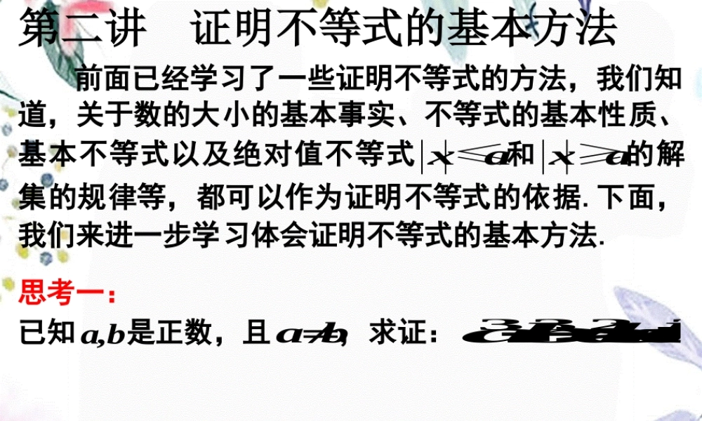 2023年证明不等式的基本方法 人教A版选修1（教学课件）.ppt