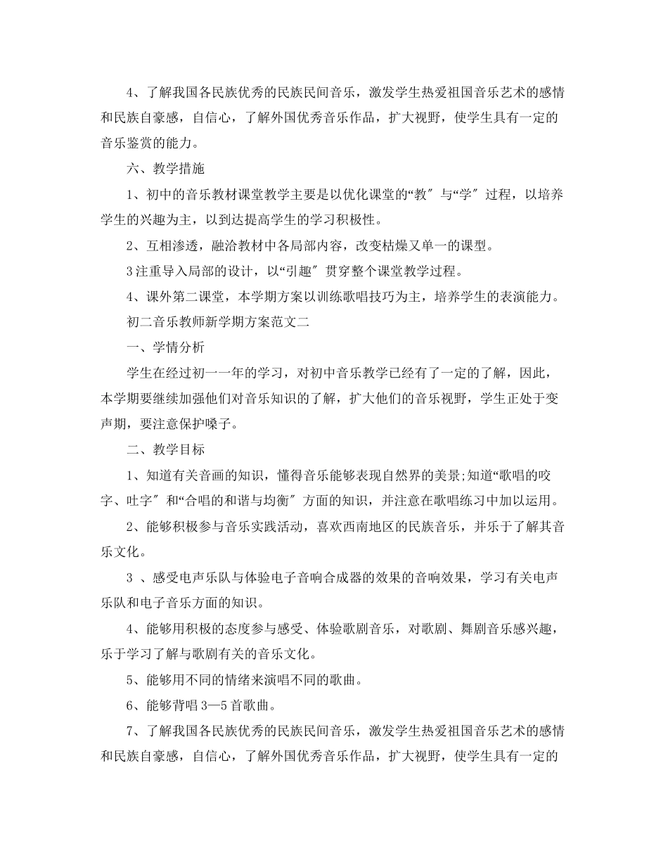 2023年初二音乐教师新学期计划范文.docx_第2页
