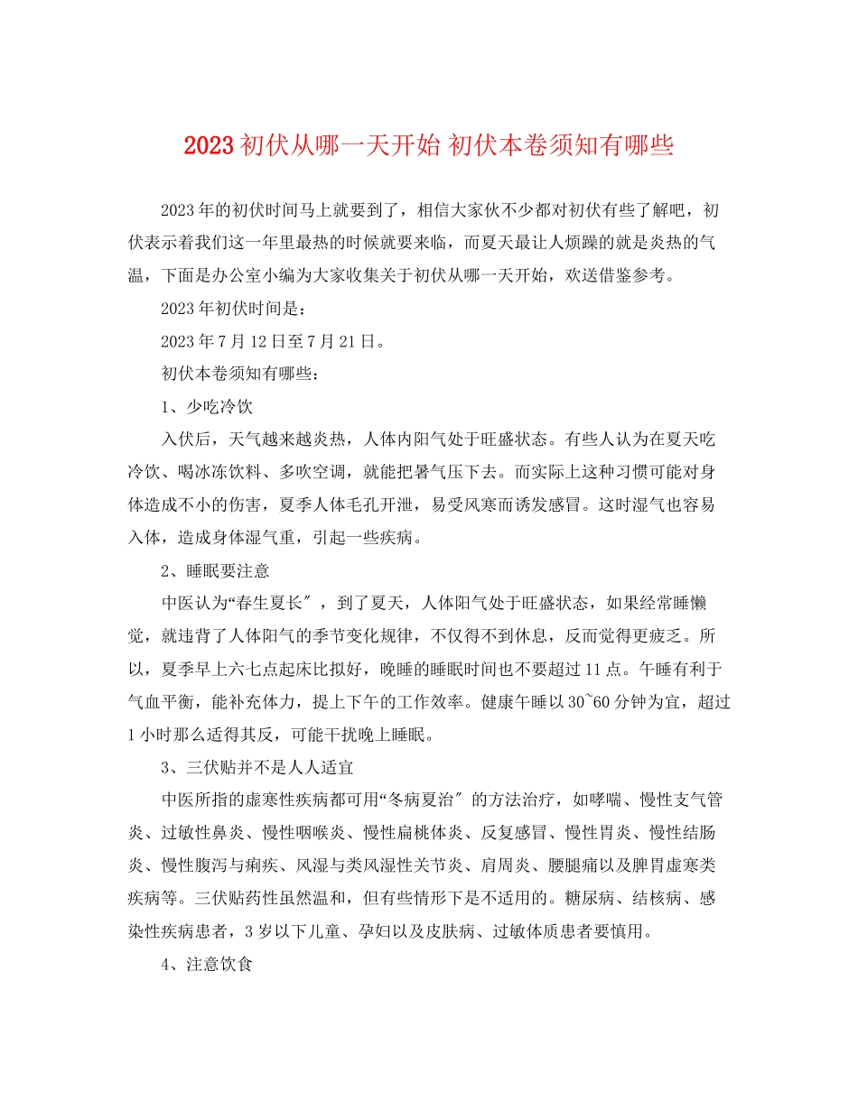 2023年初伏从哪一天开始初伏注意事项有哪些.docx_第1页