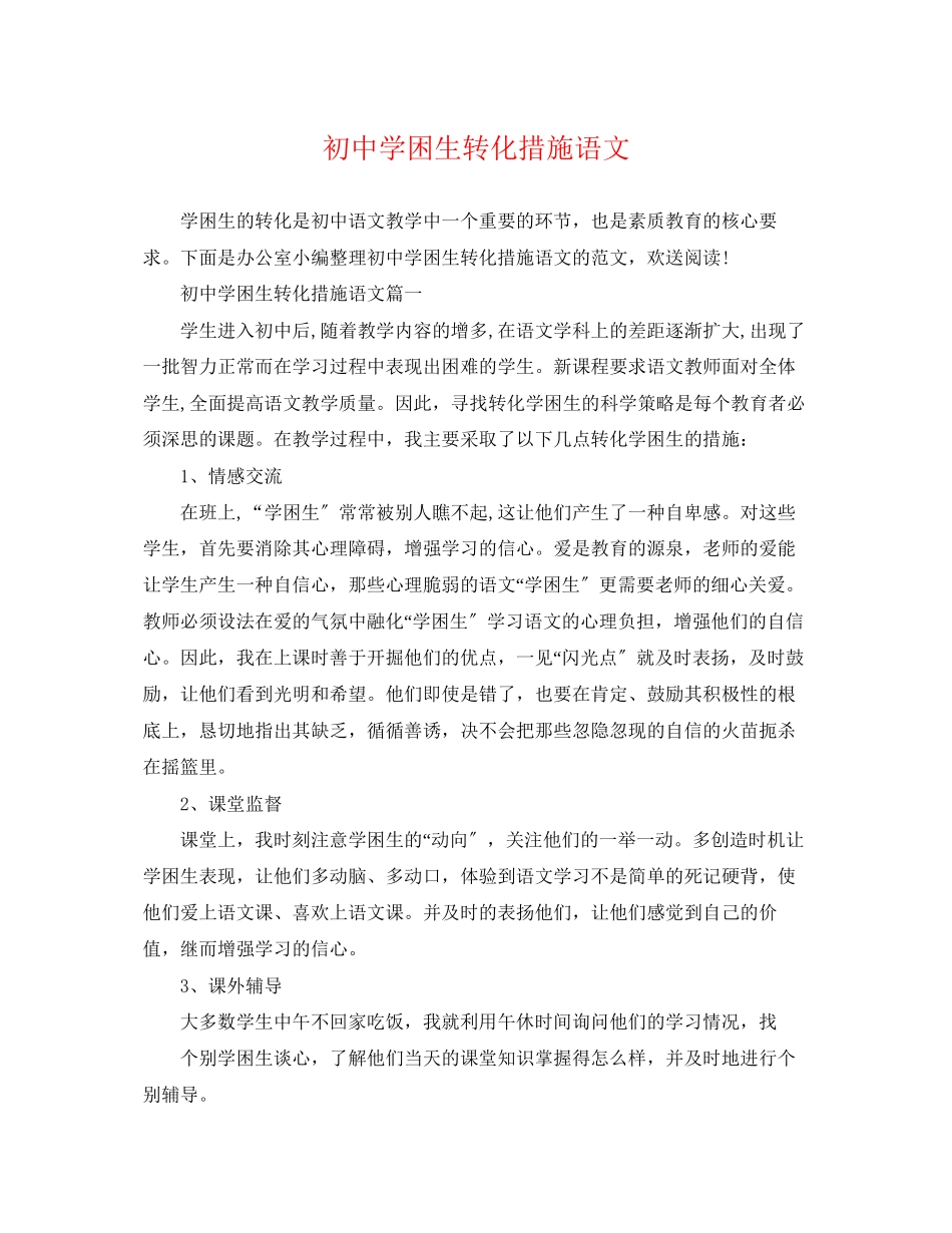 2023年初困生转化措施语文.docx_第1页
