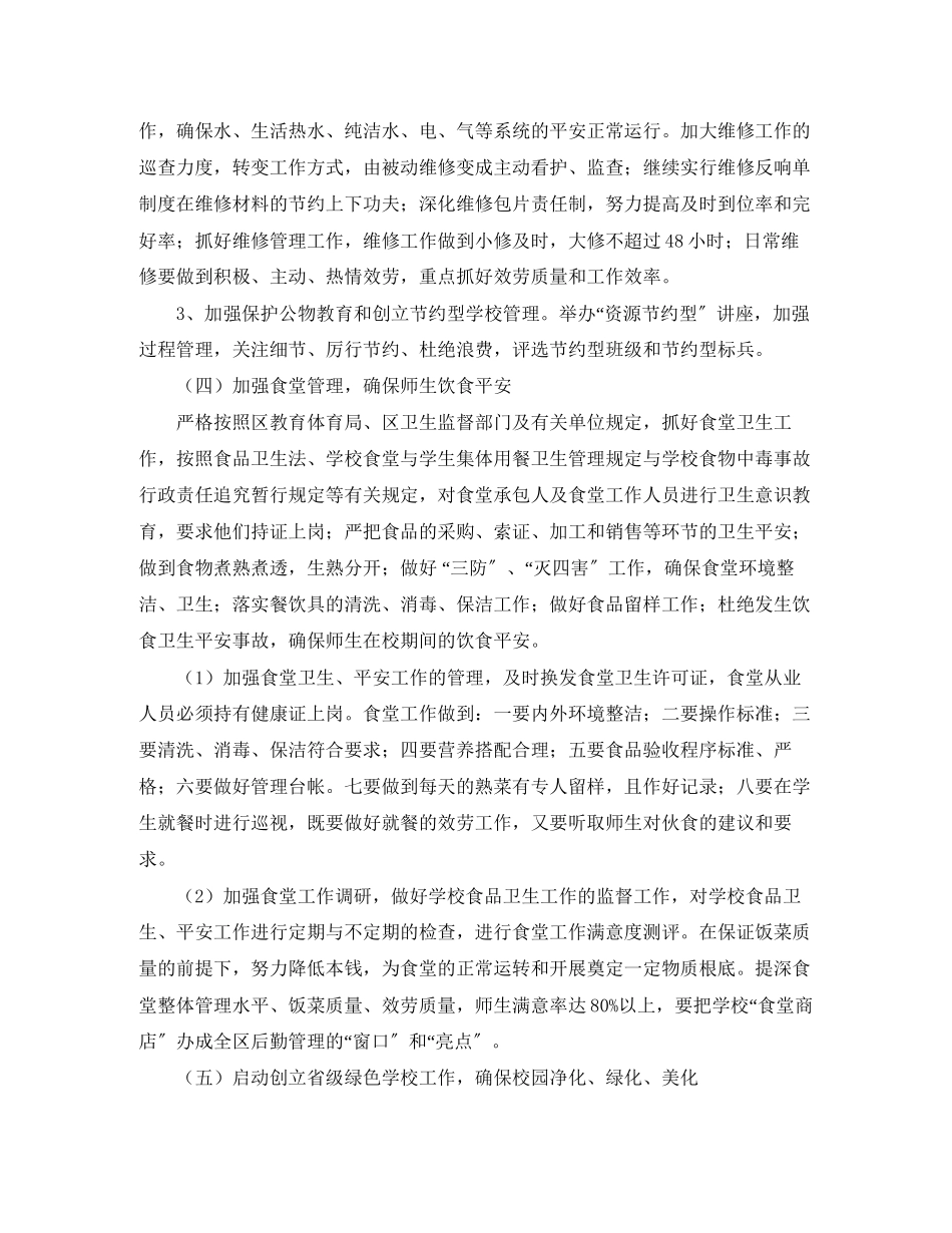 2023年初期总务处工作计划范文.docx_第3页