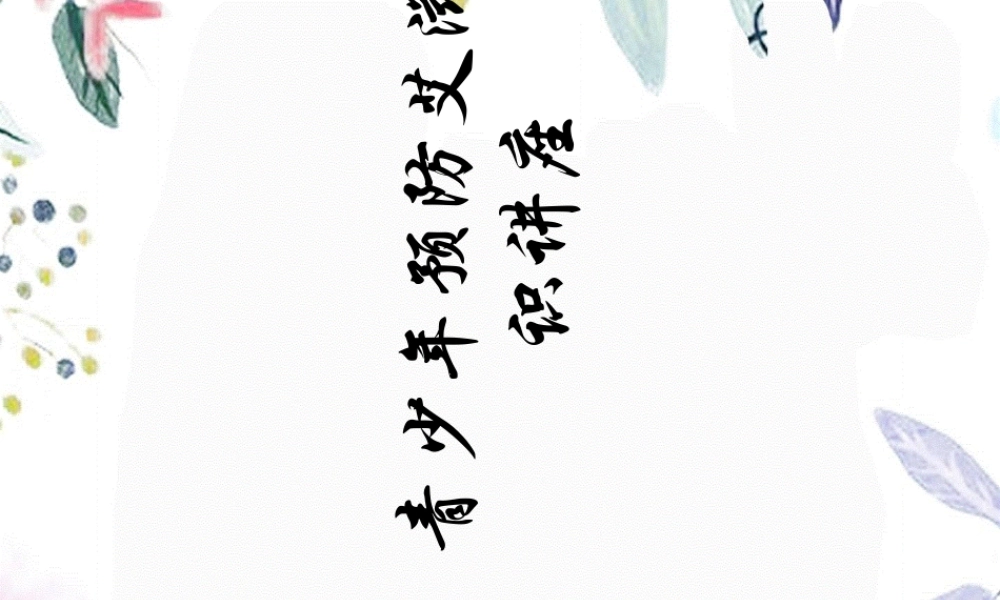 2023年防艾主题班会（教学课件）.ppt