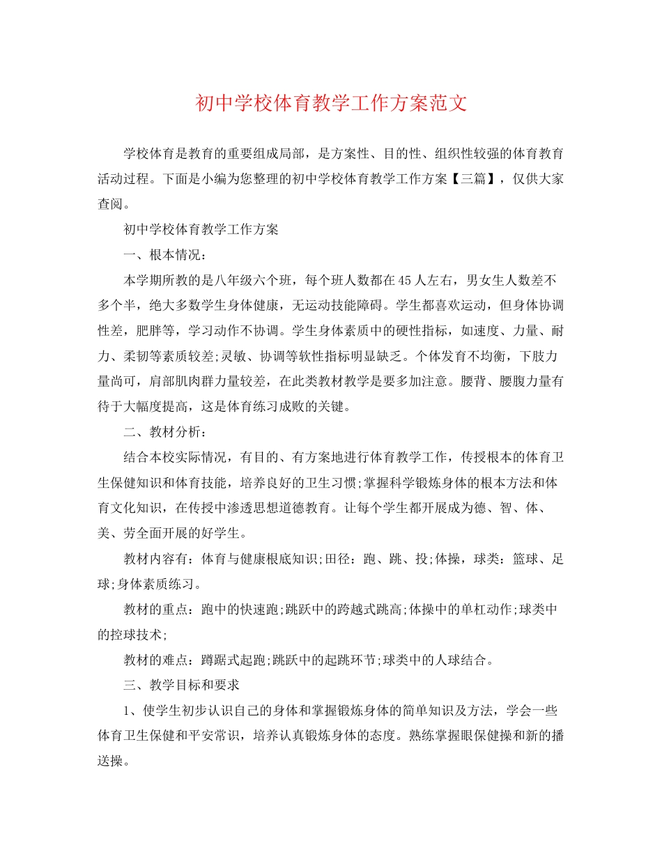 2023年初校体育教学工作计划精选范文.docx_第1页