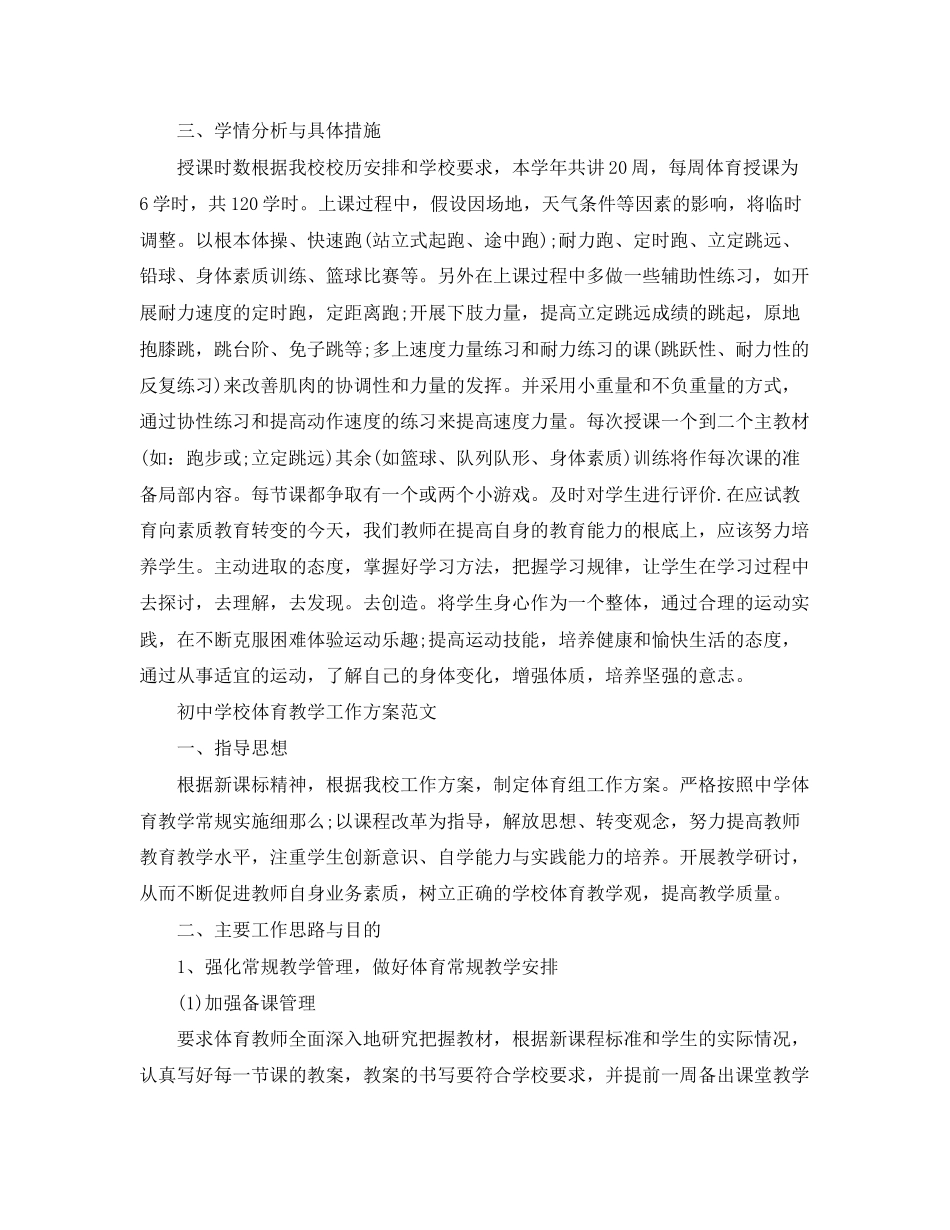 2023年初校体育教学工作计划精选范文.docx_第3页