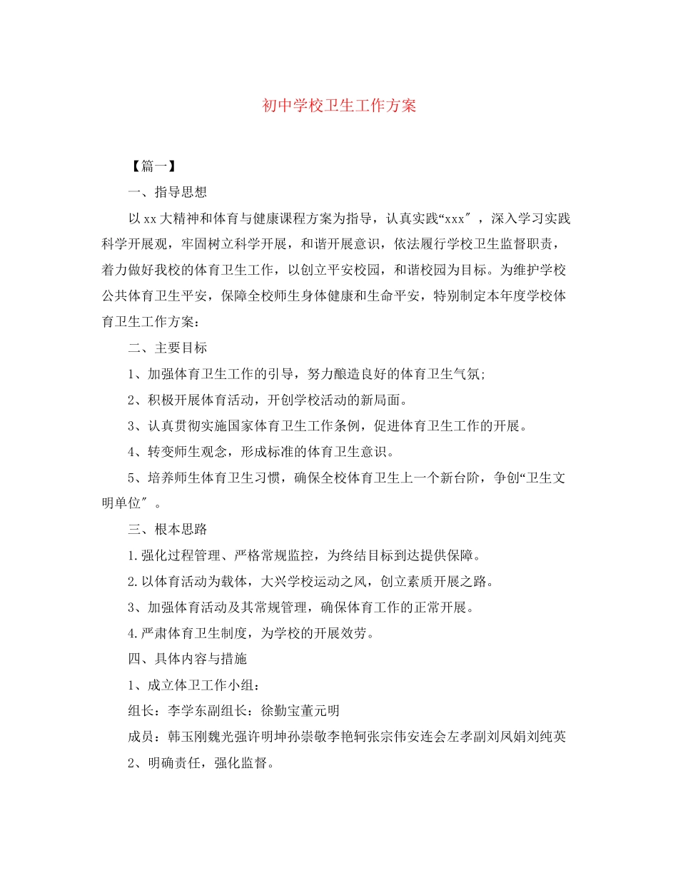 2023年初校卫生工作计划范文.docx_第1页