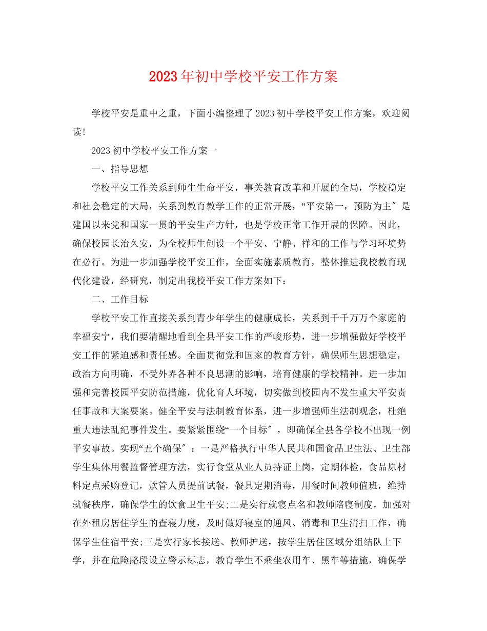 2023年初校安全工作计划3范文.docx_第1页