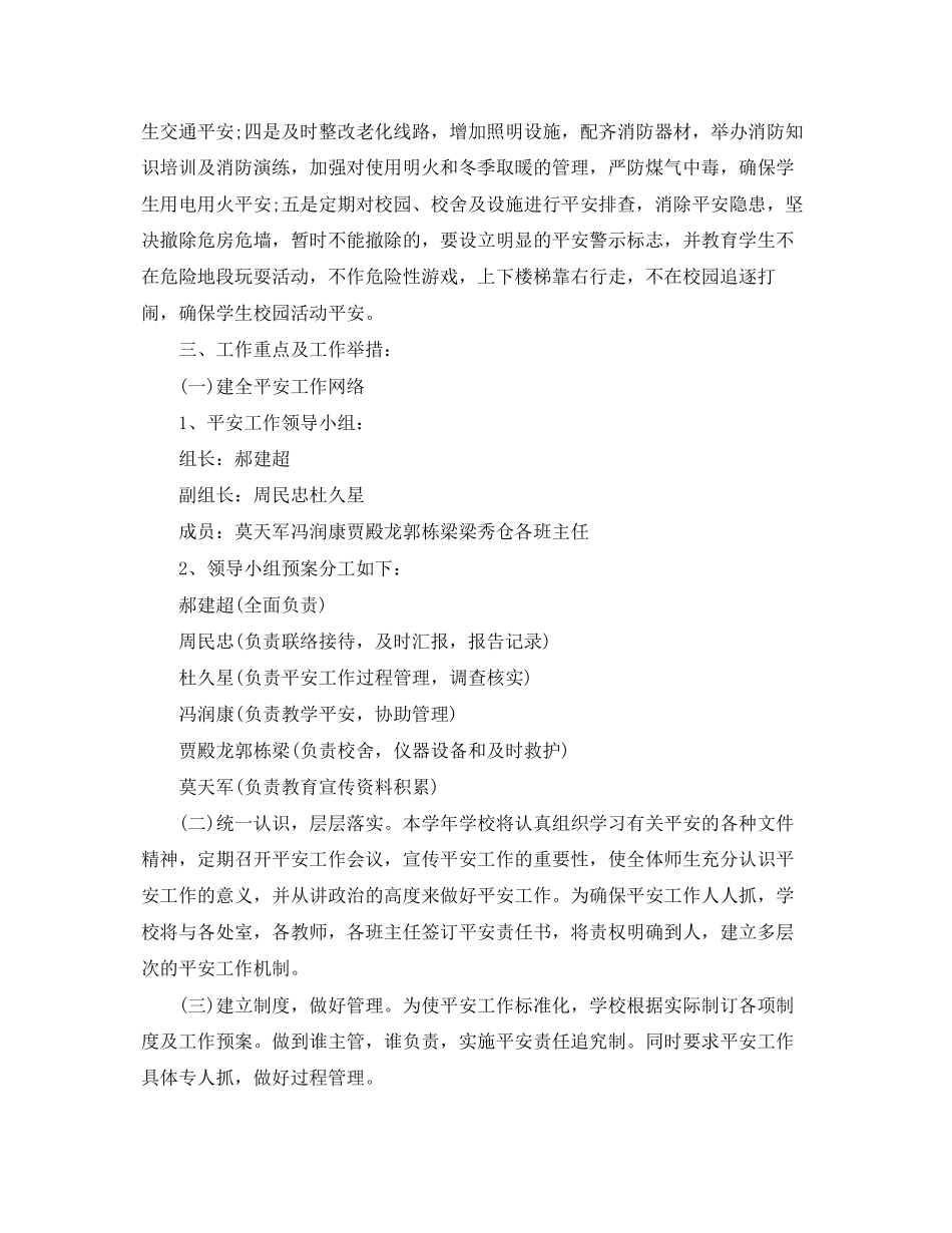 2023年初校安全工作计划3范文.docx_第2页