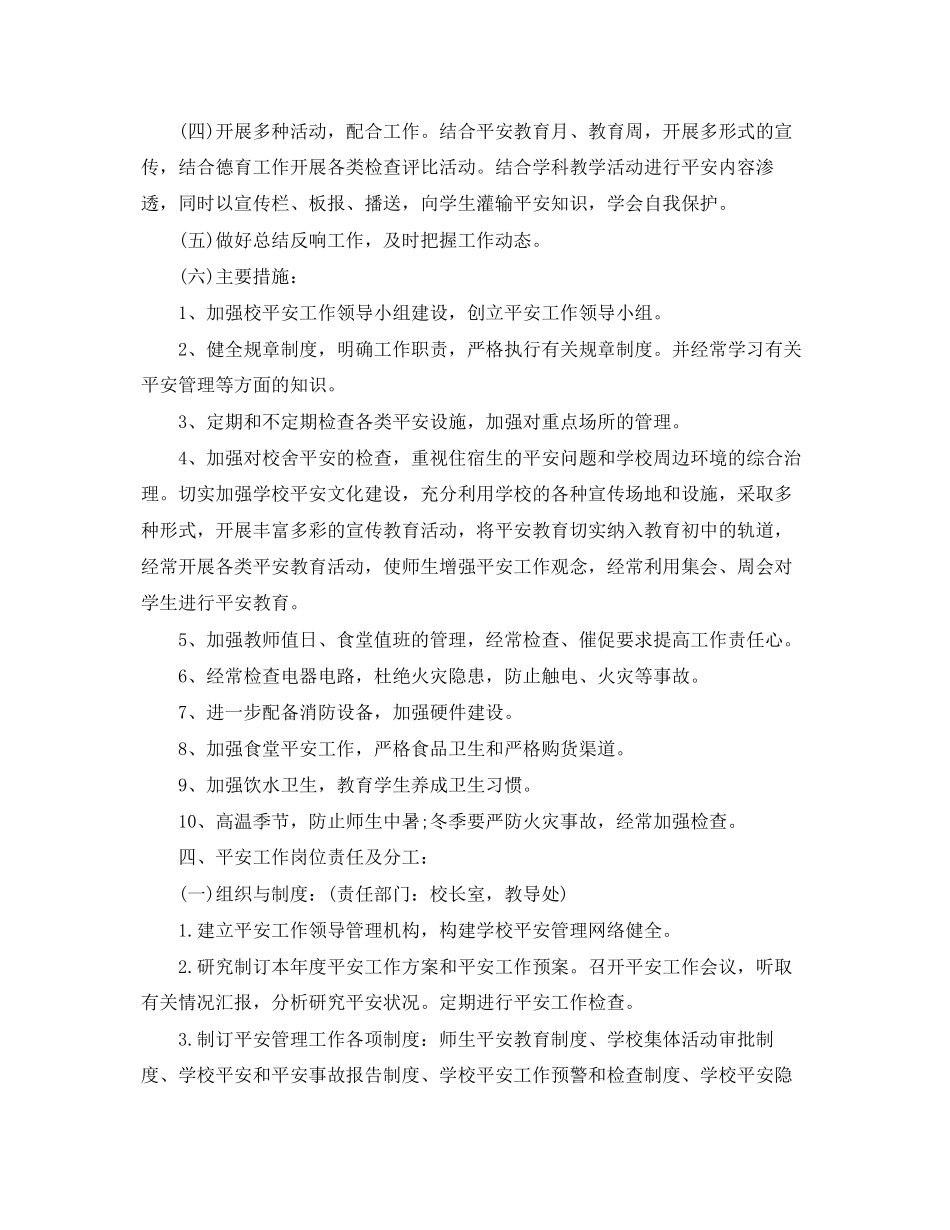 2023年初校安全工作计划3范文.docx_第3页