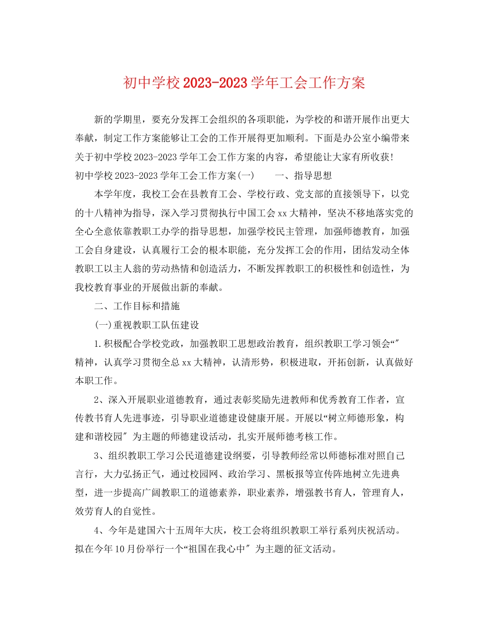 2023年初校学工会工作计划范文.docx_第1页