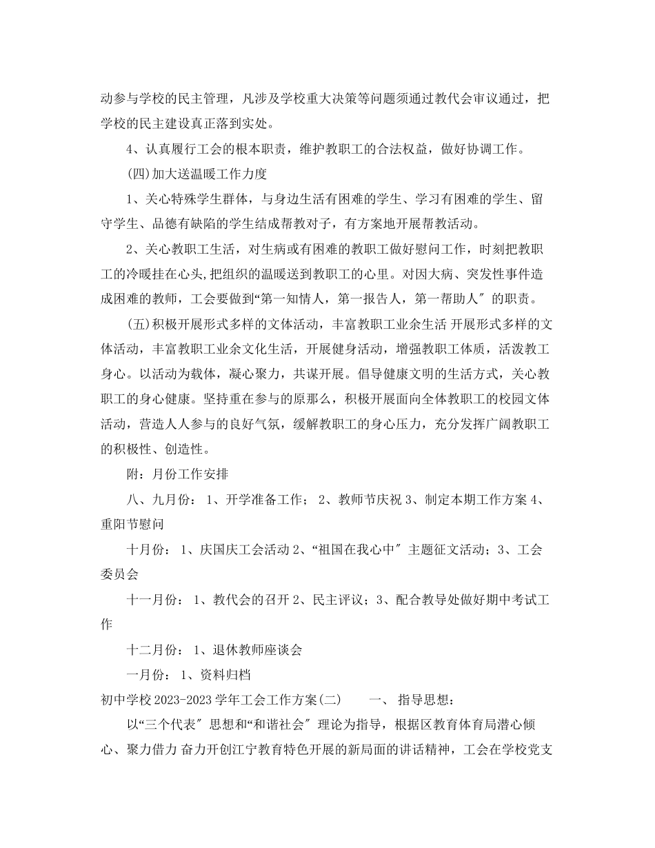 2023年初校学工会工作计划范文.docx_第3页