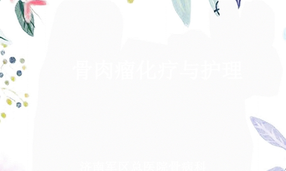 2023年骨肉瘤化疗与护理（教学课件）.ppt