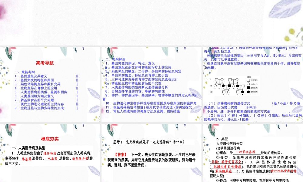 2023年高考一轮复习人类遗传病（教学课件）.ppt