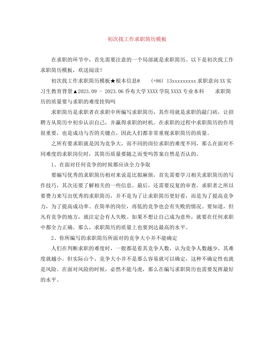 2023年初次找工作求职简历模板.docx_第1页