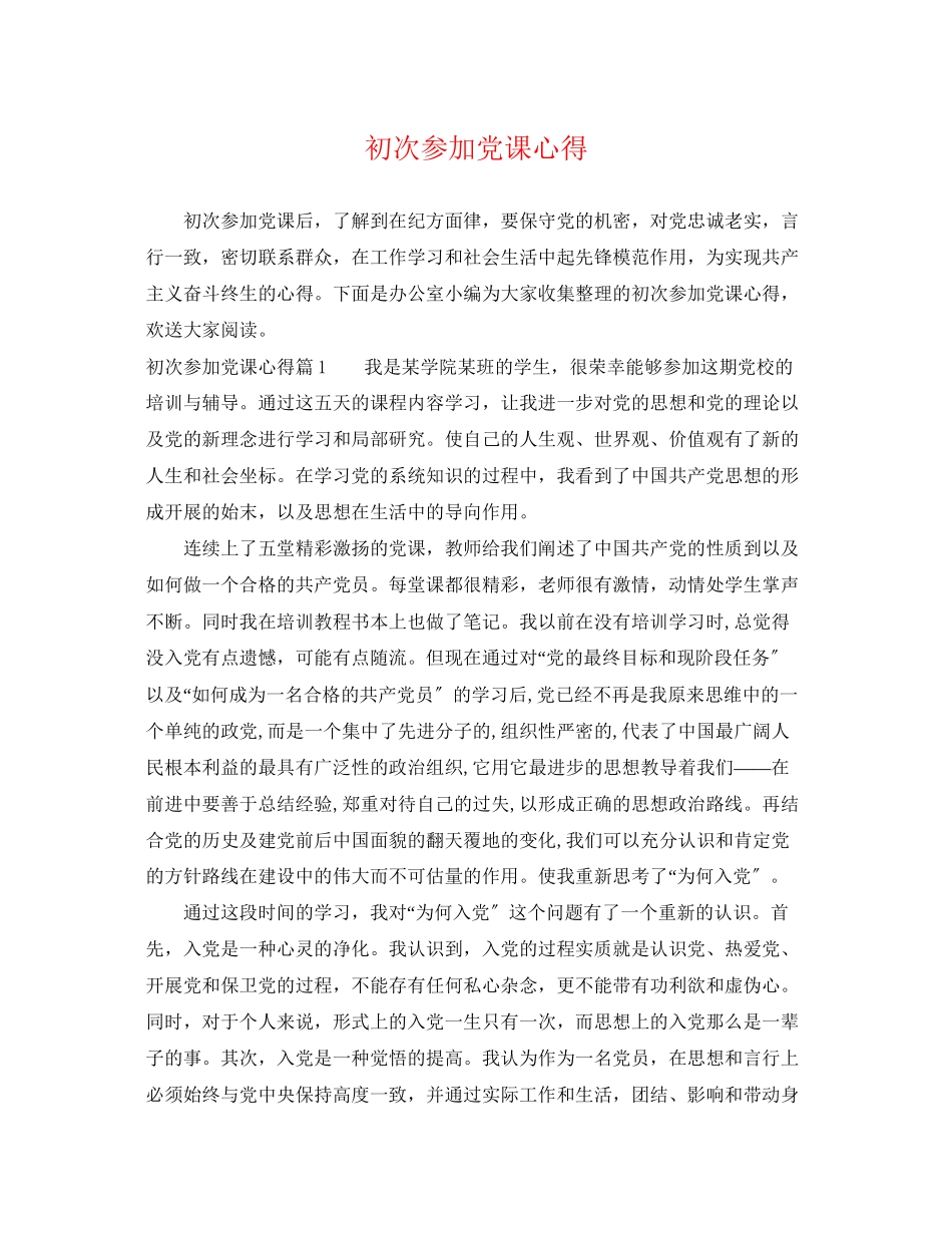 2023年初次参加党课心得.docx_第1页
