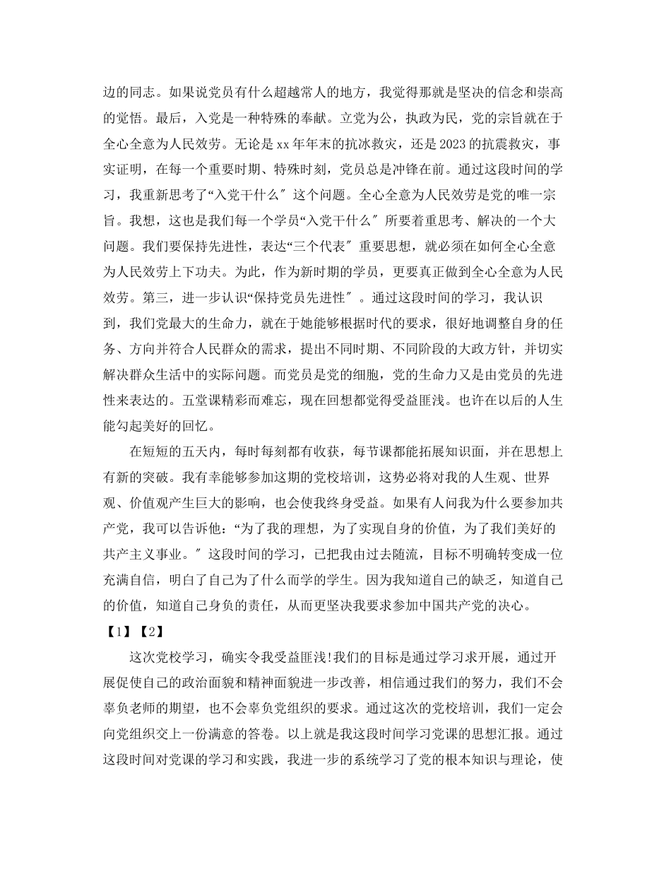 2023年初次参加党课心得.docx_第2页