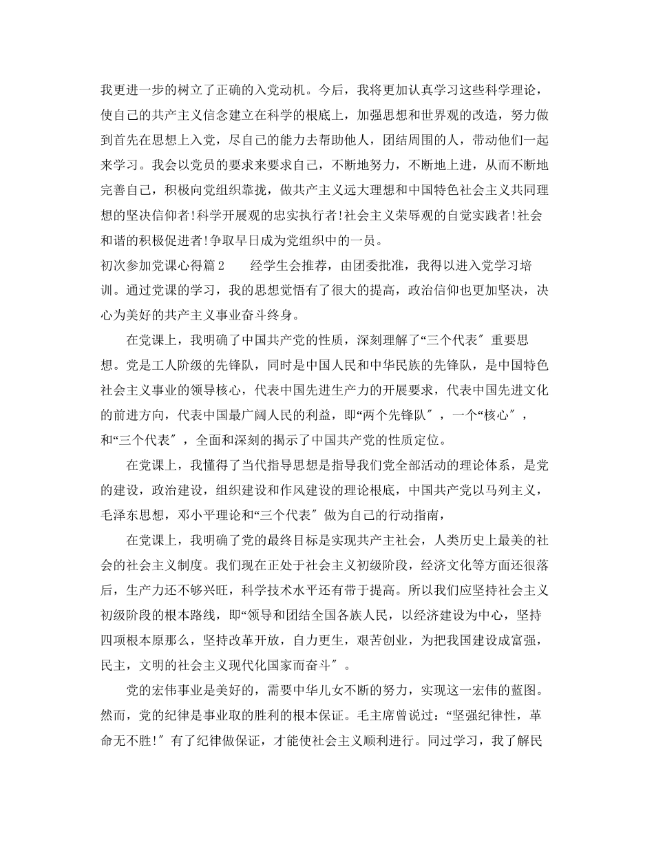 2023年初次参加党课心得.docx_第3页