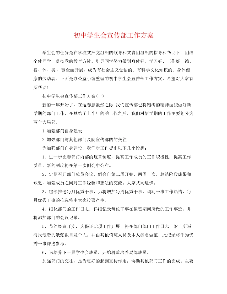 2023年初生会宣传部工作计划范文.docx_第1页