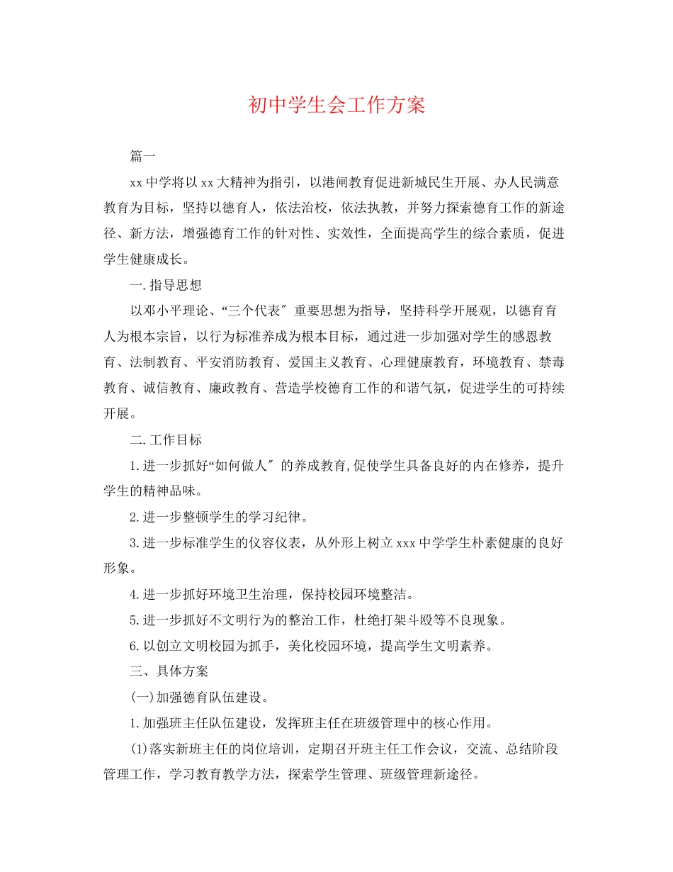 2023年初生会工作计划范文.docx_第1页