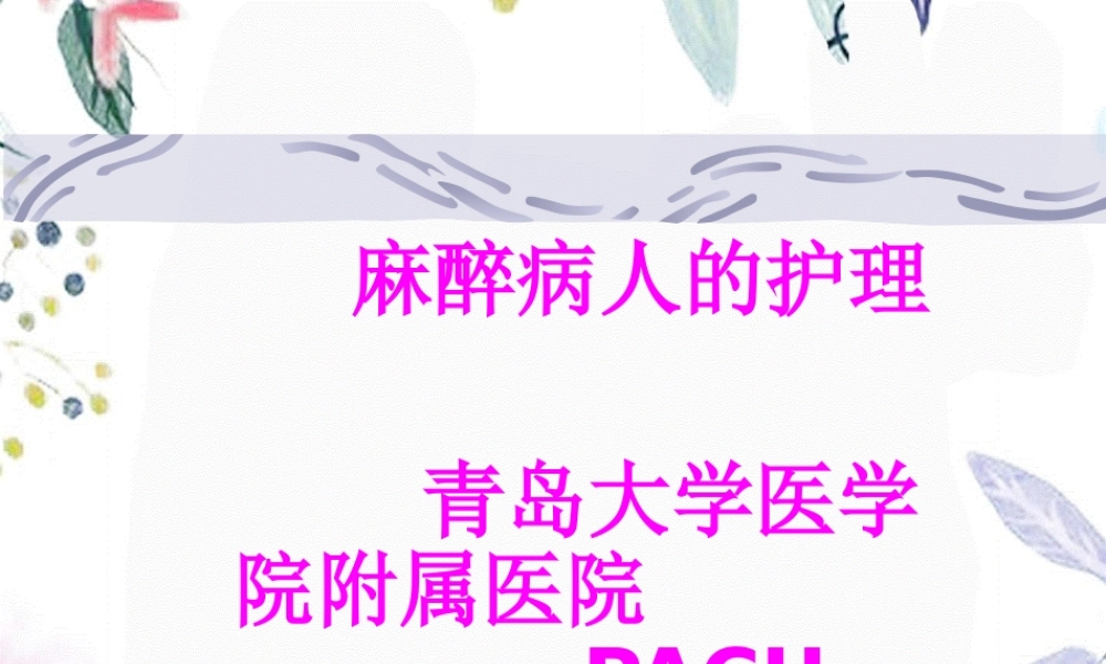 2023年麻醉护理（教学课件）.ppt