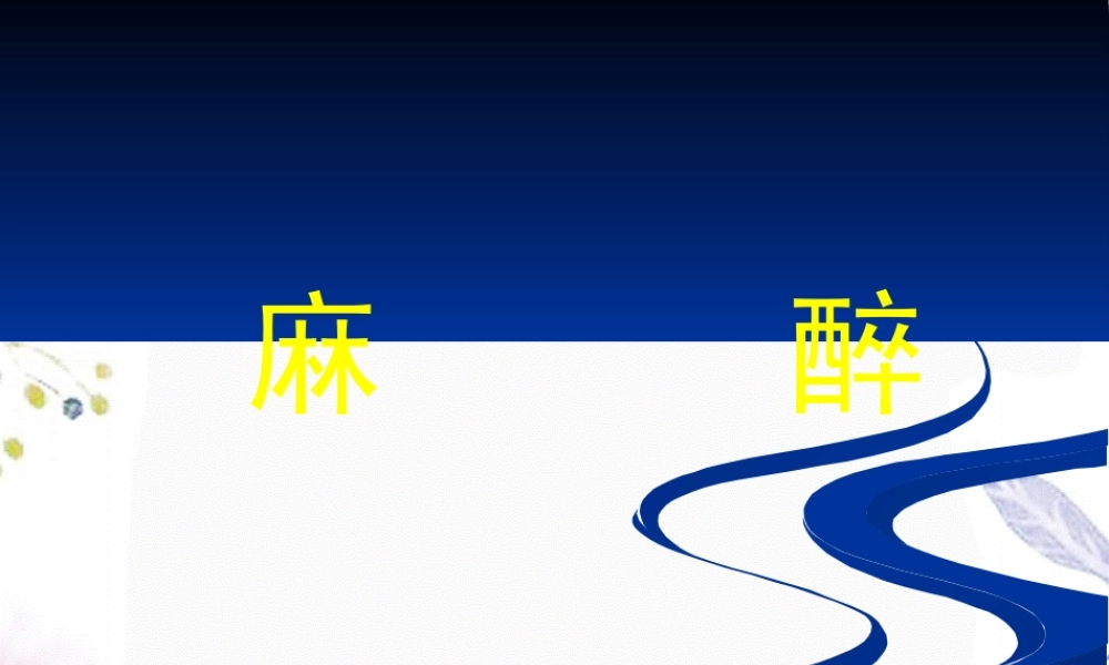 2023年麻醉（教学课件）.ppt