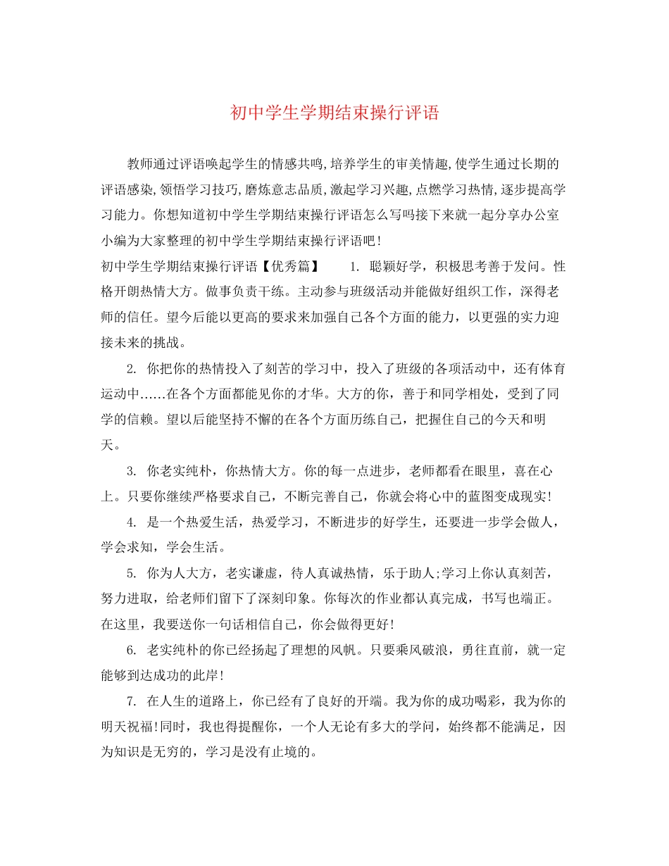 2023年初生学期结束操行评语.docx_第1页