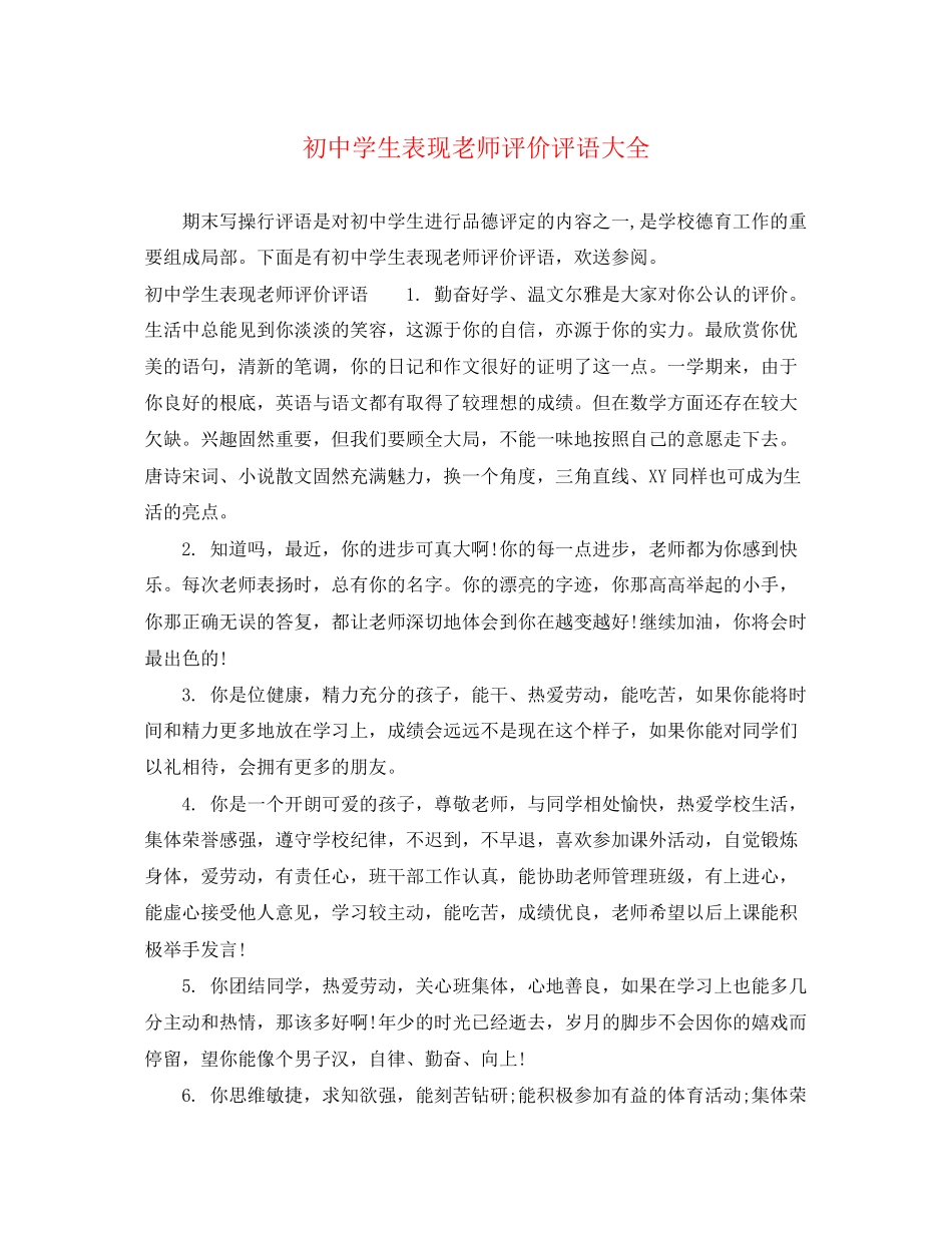2023年初生表现老师评价评语大全.docx_第1页