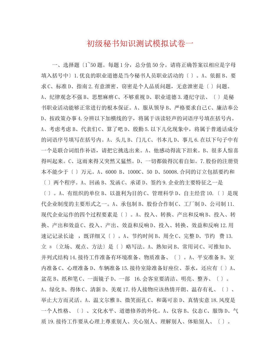 2023年初级秘书知识测试模拟试卷一.docx_第1页
