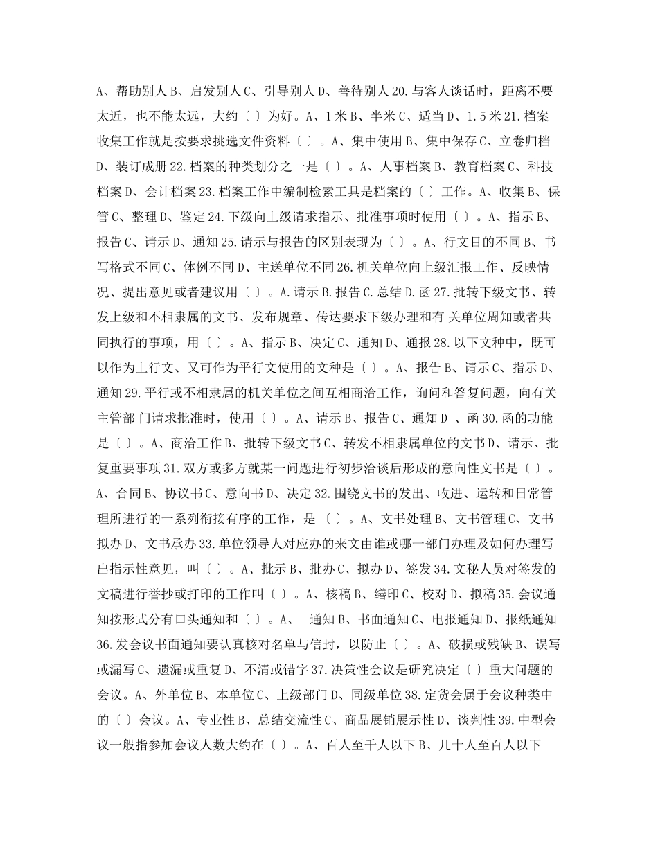 2023年初级秘书知识测试模拟试卷一.docx_第2页