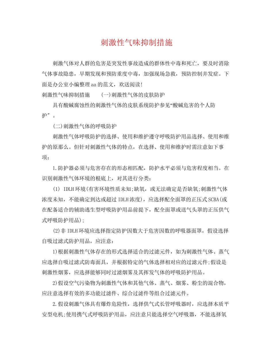 2023年刺激性气味抑制措施.docx_第1页