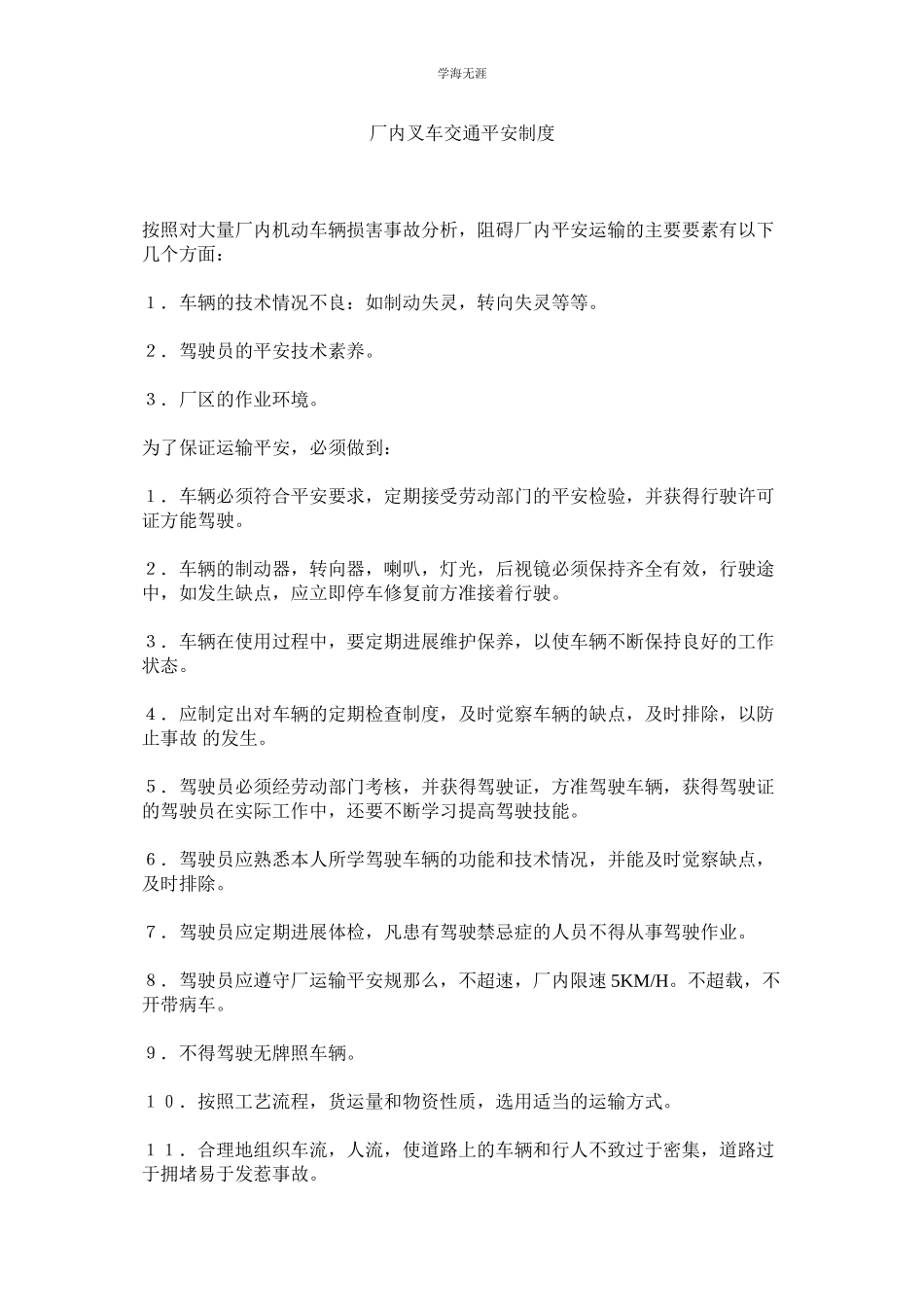 2023年厂内叉车交通安全制度范文.docx_第1页