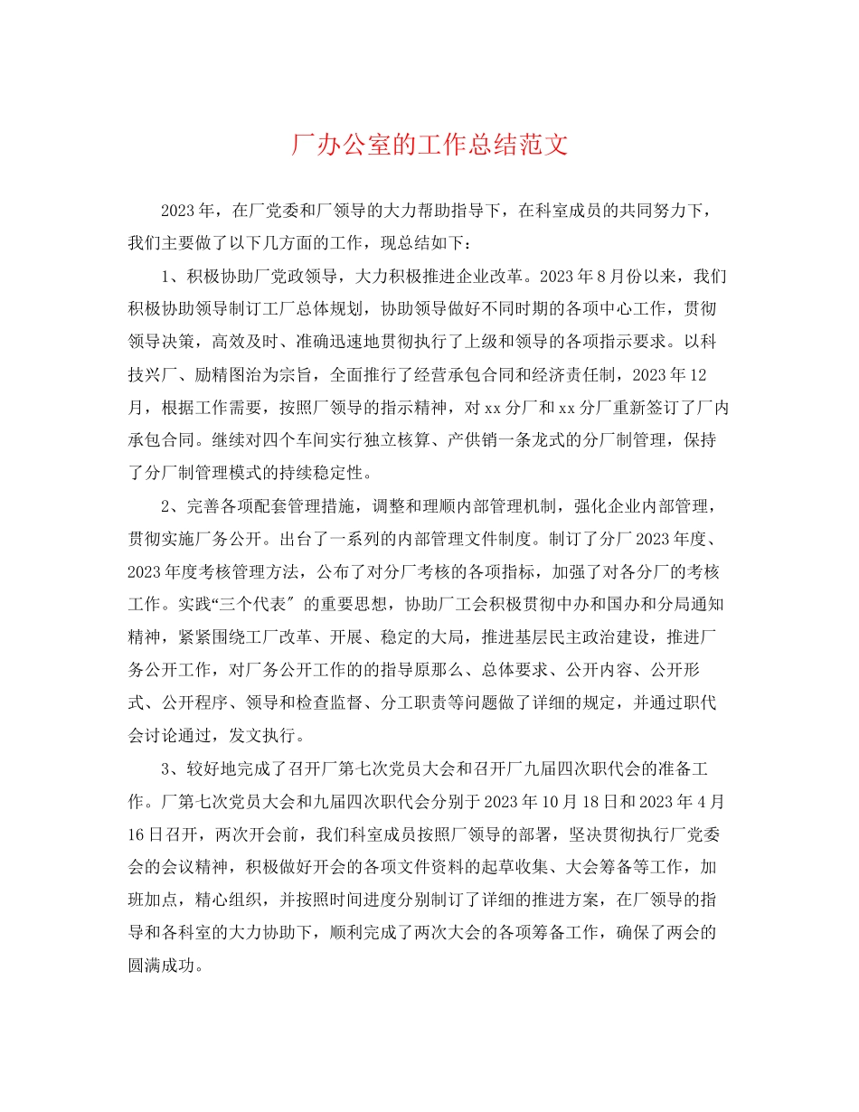 2023年厂办公室的工作总结范文.docx_第1页