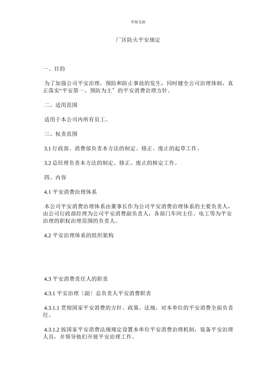 2023年厂区防火安全规定范文.docx_第1页