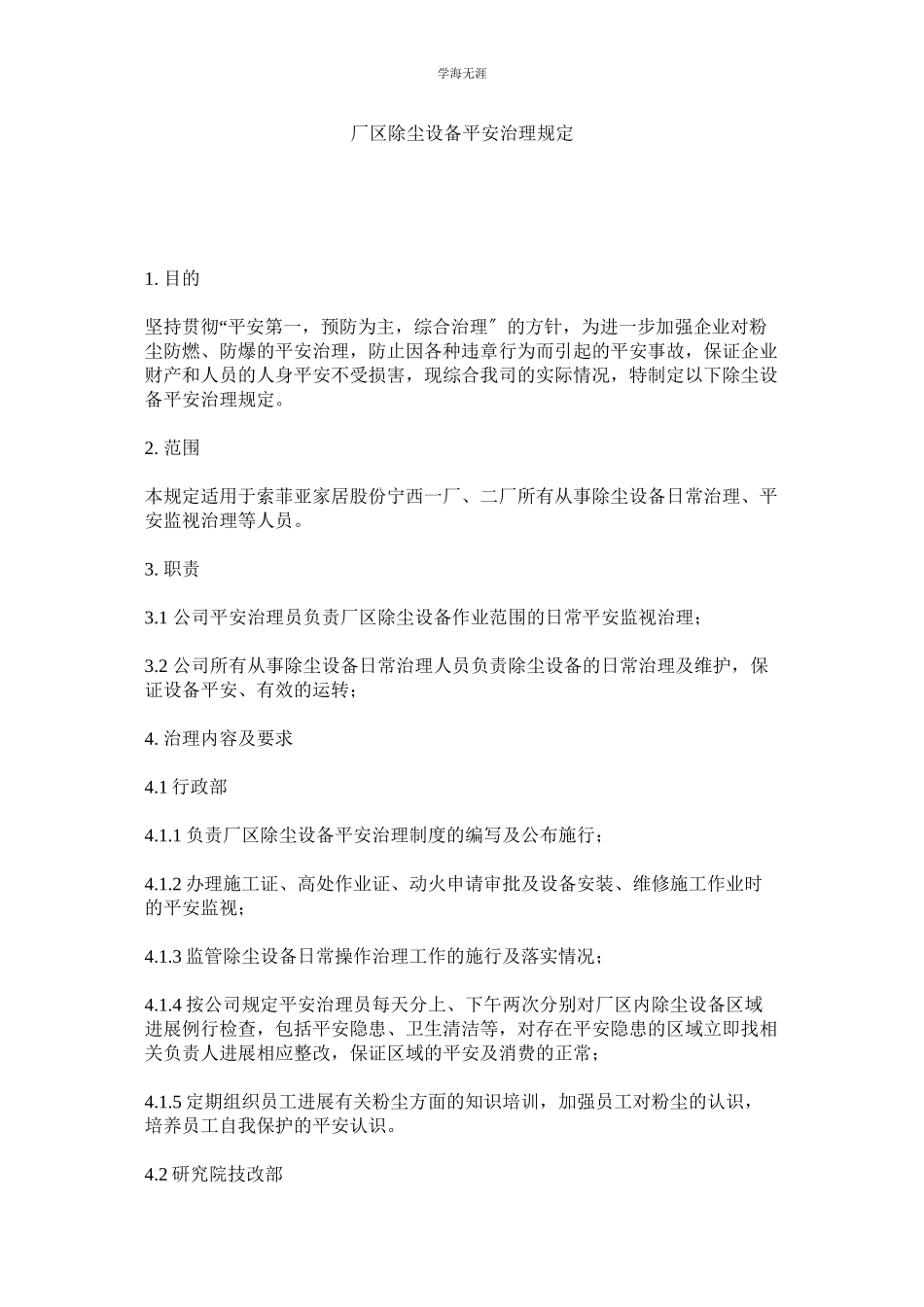 2023年厂区除尘设备安全管理规定范文.docx_第1页