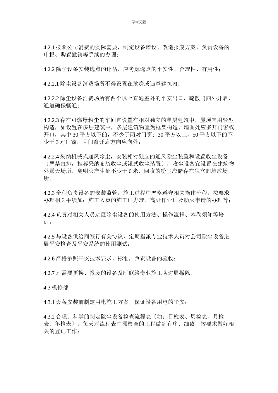 2023年厂区除尘设备安全管理规定范文.docx_第2页