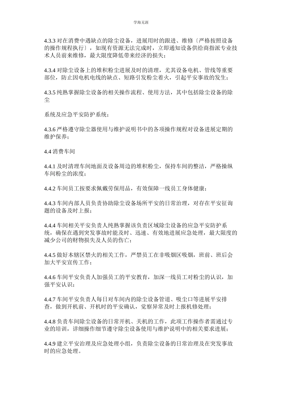 2023年厂区除尘设备安全管理规定范文.docx_第3页