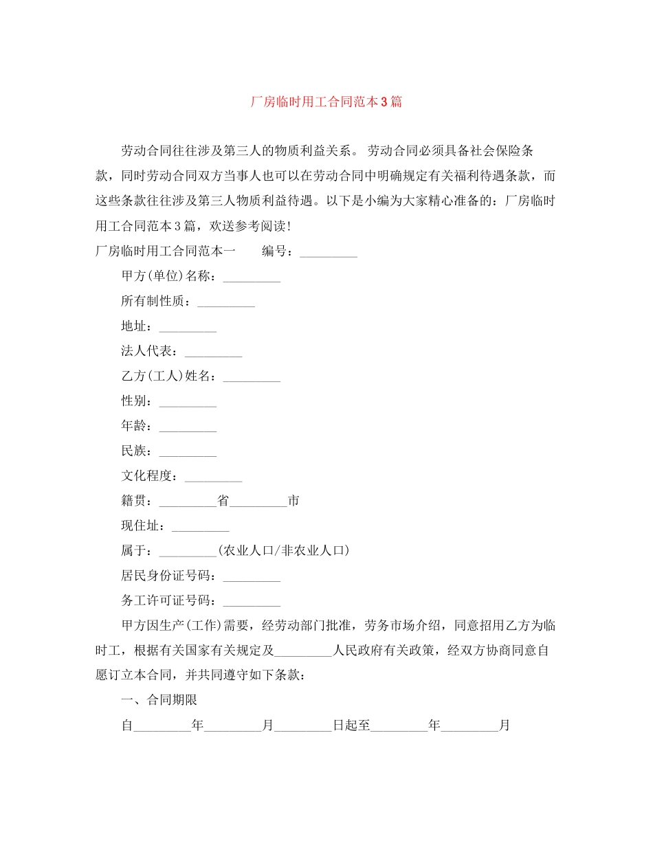 2023年厂房临时用工合同范本3篇.docx_第1页