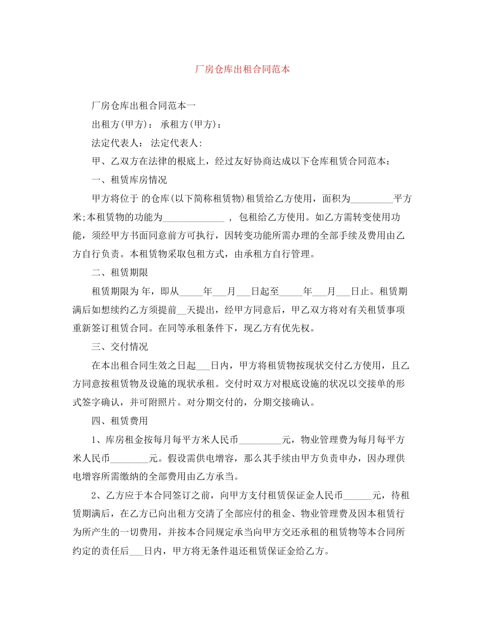 2023年厂房仓库出租合同范本.docx_第1页