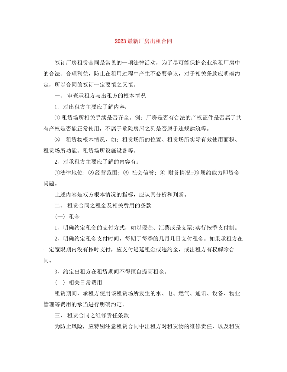 2023年厂房出租合同.docx_第1页