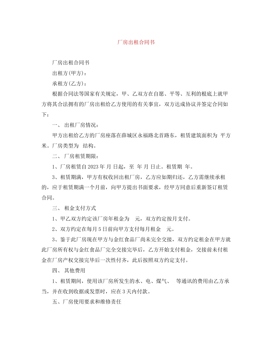 2023年厂房出租合同书.docx_第1页